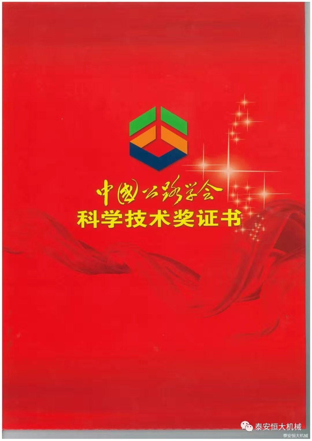 泰安恒大機械有限公司榮獲中國公路學會科學技術獎一等獎 泰安恒大機械有限公司榮獲中國公路學會科學技術獎一等獎